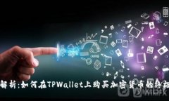 全面解析：如何在TPWalle
