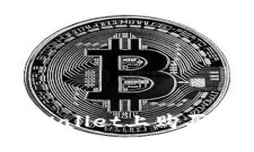 全面解析：如何在TPWallet上购买加密货币的终极指南