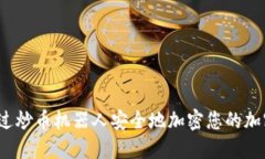 如何通过炒币机器人安全