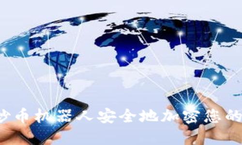 如何通过炒币机器人安全地加密您的加密钱包？