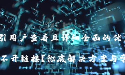 思考一个吸引用户查看且详细全面的优秀 

TPWallet打不开链接？彻底解决方案与常见问题解析