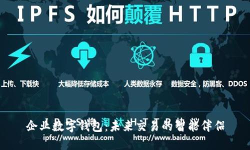 企业数字钱包：未来交易的智能伴侣