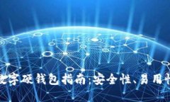 选择最佳数字硬钱包指南