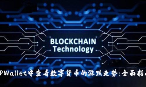 如何在TPWallet中查看数字货币的涨跌走势：全面指南与技巧