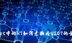 TPWallet中的HT如何兑换为