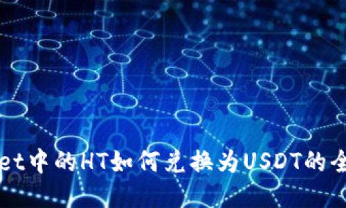 TPWallet中的HT如何兑换为USDT的全面指南
