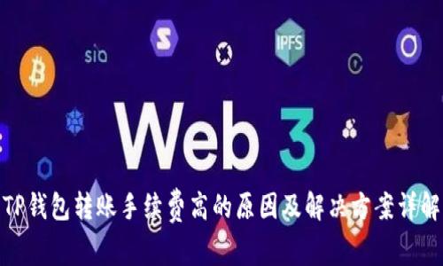 TP钱包转账手续费高的原因及解决方案详解