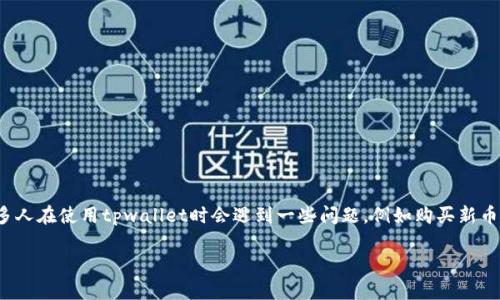 在这个快速发展的数字货币市场中，越来越多的用户希望找到可靠的方法进行新币的购买与交易。然而，许多人在使用tpwallet时会遇到一些问题，例如购买新币失败。本文将深入探讨这一主题，帮助用户更好地理解在使用tpwallet时可能面临的挑战，并提供解决方案。

tpwallet博饼购买新币失败的原因与解决方案