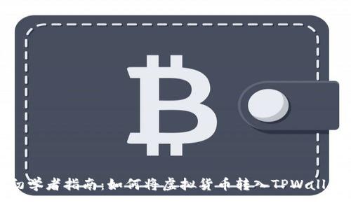  初学者指南：如何将虚拟货币转入TPWallet？
