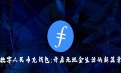 数字人民币充钱包：开启