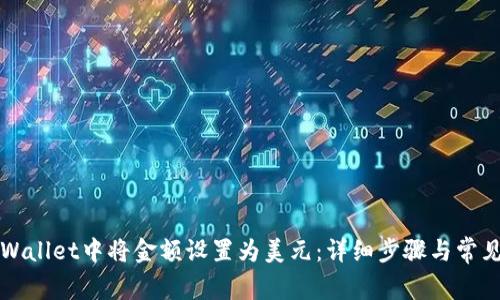 如何在TPWallet中将金额设置为美元：详细步骤与常见问题解析