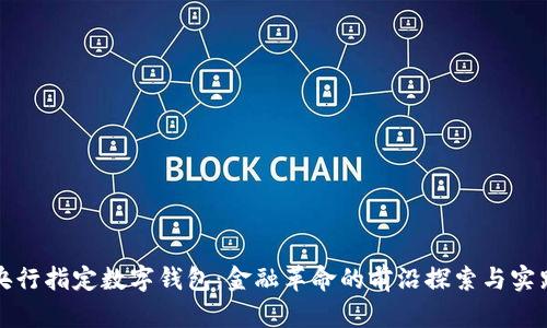 央行指定数字钱包：金融革命的前沿探索与实践