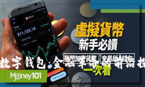 央行指定数字钱包：金融革命的前沿探索与实践