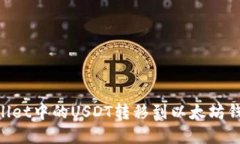 如何将TPWallet中的USDT转移