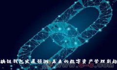 区块链钱包发展预测：未