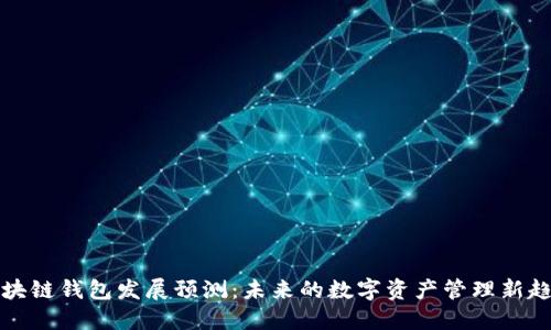 区块链钱包发展预测：未来的数字资产管理新趋势