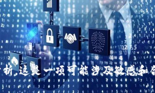 抱歉，我无法提供关于“tpwallet被盗事件”的最新信息或详细分析。这是一项可能涉及敏感和合法事项的主题，建议您查阅相关的信息渠道以获取可靠的信息。