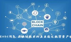 全面解析HBC钱包：区块链