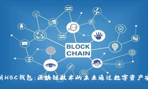 全面解析HBC钱包：区块链技术的未来通过数字资产安全存储