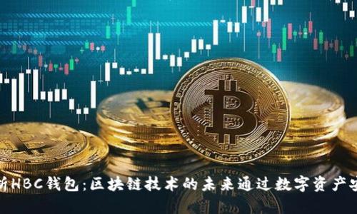 全面解析HBC钱包：区块链技术的未来通过数字资产安全存储