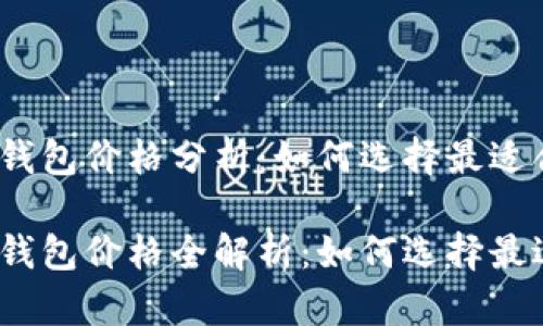 数字货币雷达钱包价格分析：如何选择最适合你的钱包？

数字货币雷达钱包价格全解析：如何选择最适合你的钱包？