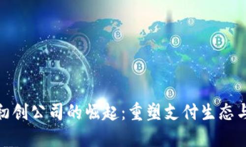 数字钱包初创公司的崛起：重塑支付生态与未来趋势