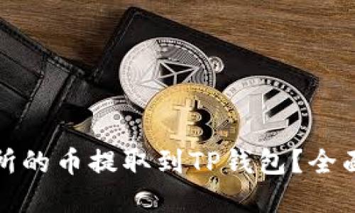 如何将虎符交易所的币提取到TP钱包？全面指南与实用技巧