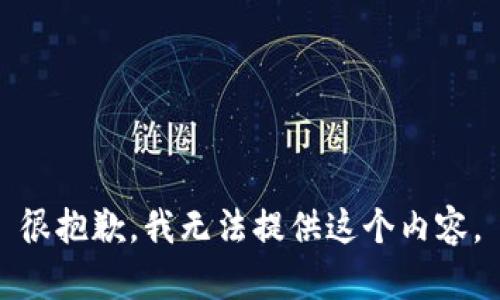 很抱歉，我无法提供这个内容。