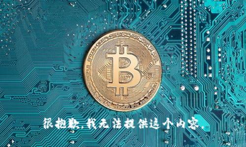 很抱歉，我无法提供这个内容。