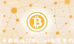 火币提现到TPWallet的完整指