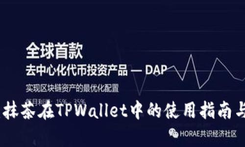 全面解析：抹茶在TPWallet中的使用指南与潜在优势