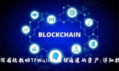 如何有效找回TPWallet提错通