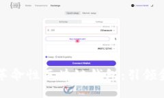 中国银行推出革命性区块