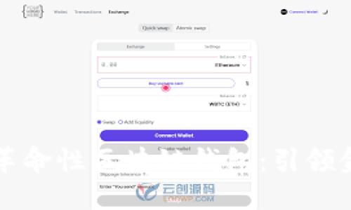 中国银行推出革命性区块链钱包：引领金融科技新时代