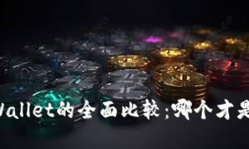 币安钱包与TPWallet的全面比较：哪个才是您的最佳选择？