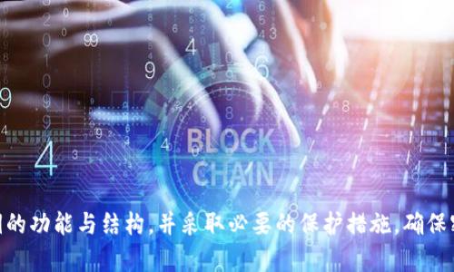 

区块链钱包密钥是否会显示在钱包里？深入解析与保护指南

关键词

区块链, 钱包密钥, 加密货币, 安全性

引言

在数字货币交易日益普及的今天，区块链钱包成为了用户管理和存储加密资产的重要工具。然而，随着这一技术的采用，许多人对钱包密钥的安全性和可见性产生了疑问。本文将深入探讨区块链钱包中的密钥是否会显示在钱包里，并为用户提供保护密钥的实用指南。

区块链钱包的基本概念

区块链钱包是一种用于管理、存储和交易加密货币的工具。与传统银行存款不同，区块链钱包不存储资金本身，而是保存与区块链相连的密钥。这些密钥分为公钥和私钥，分别用于接收和发送加密货币。

钱包密钥的结构及作用

1. **公钥**：与银行账户类似，公钥是用户的地址，公开展示，其他用户可以通过这个地址向你发送加密货币。

2. **私钥**：这是一个高度敏感的信息，用于证明拥有该公钥对应的资产。私钥必须严格保密，一旦泄露，任何人都可以控制你的资金。

钱包密钥是否会显示在钱包里？

在很多主流的钱包服务中，私钥通常不会直接显示在用户界面中。这是为了提高用户的安全性。然而，有些钱包允许用户导出私钥，但并不推荐初学者这样做，因为私钥的泄露极易导致财产损失。

如何安全管理钱包密钥？

1. **使用硬件钱包**：硬件钱包被认为是最安全的存储方式，它将私钥存储在离线设备中，减少在线攻击的风险。

2. **使用助记词**：许多现代钱包应用使用助记词（mnemonic phrases）生成和恢复私钥，用户应该妥善保管这些助记词。

3. **多重签名**：为更高的安全性，可以选择多重签名钱包。这需要多个密钥才能进行交易，提高了安全性。

常见问题解答

问题一：如果私钥丢失，会发生什么？

私钥是用户与其加密资产间唯一通道，因此一旦丢失，账户将无法恢复，只能通过公钥查看账户余额。即使你知道钱包地址和公钥，也无法转移、花费或增值。相比于传统银行账户，还没有任何机制能够找回丢失的私钥。因此，妥善备份和保管私钥显得尤为重要。

h4私钥的备份和恢复/h4

1. **备份建议**：实体纸质备份、安全位置的加密USB驱动器等都是较好的备份方案。

2. **恢复指引**：许多钱包应用提供恢复选项，用户可以通过助记词或备份恢复私钥。这就是为何使用助记词至关重要，它可作为恢复的唯一凭证。

问题二：怎样选择安全的钱包？

在市场上存在众多钱包选择，用户在选择钱包时应基于以下几个标准：

h4钱包类型/h4

1. **热钱包与冷钱包**：热钱包（在线钱包）方便快捷，但由于连接互联网，相对容易受到攻击。而冷钱包（离线钱包）则更加安全，适合长时间存储资产。

h4用户反馈与声誉/h4

2. **社区评估**：查看来自用户的评价和反馈是选择钱包的重要参考。一个受信任的品牌通常能提供更好的安全措施。

h4安全机制/h4

3. **安全协议**：确保所选钱包具有多重签名、二次验证等安全功能。同时，选择定期进行安全审计的钱包可以降低风险。

问题三：如何应对钱包的潜在安全风险？

数字货币行业的发展让许多用户面临着各种安全风险，包括黑客攻击、病毒、和社交工程等，用户需要采取一系列措施以降低风险：

h4定期更新与维护/h4

1. **软件更新**：确保钱包软件是最新版本，及时修复已有的漏洞至关重要。

h4个人信息保护/h4

2. **避免社交工程**：切勿在不安全的场合透露个人钱包信息或私钥。也不要轻信陌生人的投资平台或建议，以免落入骗局。

h4强化安全设置/h4

3. **两步验证**：启用多种验证方式，提高账号安全度。例如，通过手机或邮箱发送确认信息，确保交易安全性。

总结

区块链钱包在数字货币交易中显得尤为重要，而对钱包密钥的妥善管理则是保护个人资产的前提。用户必须理解密钥的功能与结构，并采取必要的保护措施，确保密钥不被泄露。通过合理的选择和设置钱包，用户可以在享受便捷的同时，加强资产的安全性，有效应对各种潜在风险。

在这个快速发展的数字经济时代，保持学习，更新安全知识是每一个加密货币用户的必修课。未来，区块链技术将会更加成熟，钱包的安全性也会得到进一步提升，用户只需紧跟潮流，做好防范，就能在加密世界中安心前行。