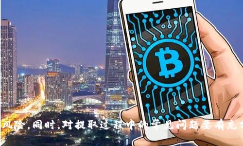   如何安全便捷地在TPWallet中提取USDT？ / 
 guanjianci TPWallet, USDT, 数字货币, 提取 /guanjianci 

引言
在数字货币的世界中，USDT（泰达币）作为一种稳定币，广受投资者和交易者的青睐。它通常用于作为数字货币市场中的价值媒介，便于交易和存储。TPWallet作为一款流行的数字货币钱包，支持多种数字资产的存储和管理，而用户在TPWallet中提取USDT的需求也日益增加。本文将详细介绍如何在TPWallet中提取USDT，以及需要注意的安全事项和流程。

TPWallet简介
TPWallet是一款去中心化钱包，允许用户在一个安全的环境中存储、管理和交换多种数字资产。它兼容以太坊、波场等多个区块链生态系统，提供用户友好的界面和强大的功能，如代币交换、资产管理和合约交互等。由于其高安全性和便利性，TPWallet逐渐成为了广泛使用的数字资产管理工具。

在TPWallet中提取USDT的步骤
提取USDT的过程相对简单，用户只需遵循以下几个步骤： 

h41. 登录TPWallet/h4
首先，用户需要打开TPWallet的应用程序或网站，输入相应的账户信息进行登录。确保登录环境的安全性，避免在公共网络上登录钱包。

h42. 查看USDT余额/h4
一旦成功登录，用户可以在钱包的资产列表中找到其USDT余额。这一信息能够帮助用户确认自身的资产状况，以及决定提取的金额。

h43. 选择提取选项/h4
在资产管理页面，用户需找到“提取”或“转账”选项。一般来说，提取USDT需选择提取到外部钱包或交易所账户。根据用户的需求，选择相应的提取方式。

h44. 输入提取信息/h4
在提取页面，需输入外部钱包地址和提取金额。确保外部钱包地址的准确性，因为区块链交易一旦发起，无法撤回。如果用户不确定外部钱包地址，可以通过复制粘贴的方式获取。

h45. 确认交易/h4
在确认提取信息后，用户将会看到交易的相关费用信息。在确认费用合理后，用户可以点击“确认”以完成交易。TPWallet会要求用户进行身份认证，这可能包括短信验证码或面部识别等安全措施。

h46. 等待交易确认/h4
一旦提交交易请求，用户需要等待区块链网络的确认。交易所的繁忙程度将影响确认时间。通常，USDT的提取会在几分钟内完成，但在网络繁忙时可能会相应延迟。

如何确保在TPWallet中安全提取USDT？
安全性是数字资产管理至关重要的方面。用户在TPWallet中提取USDT时，应采取以下措施确保安全：

h41. 使用强密码/h4
确保钱包账户使用强密码，建议使用大小写字母、数字和特殊字符的组合。定期更换密码，并避免使用同一密码在多个平台进行注册。

h42. 开启双重认证/h4
启用双重认证（2FA）能够为账户提供额外的安全层。即使密码泄露，没有二次验证，攻击者也无法轻易访问用户的TPWallet。

h43. 保护私钥/h4
TPWallet生成的私钥是用户管理数字资产的根本，必须妥善保管。不要将私钥分享给他人，也不要在不明网站上输入私钥。

h44. 定期更新应用/h4
确保TPWallet应用始终保持最新版本。开发者经常会对安全漏洞进行修复，及时更新有助于保护用户资产安全。

常见问题解答

h4问题1：TPWallet提取USDT失败怎么办？/h4
在使用TPWallet提取USDT时，有时会遇到提取失败的情况，这可能由多种原因造成：

strong网络拥堵：/strong区块链网络的拥堵常常导致交易处理缓慢，若未及时确认交易则可能被认为失败。用户可以在区块链浏览器中查询交易状态，确认是否已被网络处理。

strong地址错误：/strong如果用户在输入外部钱包地址时出现错误，提取将失败。确保地址的每一位准确无误，必要时使用剪贴板或直接扫描二维码来避免输入错误。

strong余额不足：/strong在提取时，用户需确保余额足够且符合最低提取金额。同时，需要留意可能的交易费用，确保获得的USDT至少减去手续费后还能达到最低要求。

针对提取失败，用户可以尝试重新发起提取请求，确保信息准确。如果问题持续存在，可以尝试联系客服求助，了解更多信息以解决该问题。

h4问题2：提取USDT时需要支付手续费吗？/h4
提取USDT时，用户需要支付一定的手续费。手续费的高低取决于以下几点：

strong区块链网络状况：/strong在区块链网络较为繁忙的情况下，用户需要支付更高的手续费才能优先处理交易。相较于交易量较小的时间段，手续费会有所降低。

strong所选择的网络类型：/strongUSDT通常有多个区块链支持，例如以太坊网络和波场网络等。在不同网络提取USDT的手续费也存在差异，用户在选择网络时可以考虑手续费情况。

strong交易所或平台政策：/strong部分交易所对提取USDT设置了固定的手续费标准，用户在提取前可以参考其官方网站的信息。

建议用户在提取USDT之前充分了解手续费结构，以避免因手续费过高而影响操作决策。同时，用户应选择低费用的时间段进行提取，以降低成本。

h4问题3：USDT在TPWallet中受支持的网络有哪些？/h4
TPWallet支持多种USDT网络，这使得用户在进行交易和提取时可以拥有更多选择。下列是一些USDT在TPWallet中常见的支持网络：

strong以太坊（ETH）：/strongUSDT最初基于以太坊网络发行，因此以太坊网络是USDT最常用的交易网络之一。

strong波场（TRC20）：/strong为了降低交易手续费和提高处理速度，USDT在波场网络上也得到广泛使用。波场网络提供更快的交易确认时间和相对较低的手续费。

strong比特币闪电网络（Omni Layer）：/strong虽然相比以太坊和波场的使用率较低，但USDT也可通过比特币的Omni层进行交易。

除了上述网络外，TPWallet可能会不断扩展对更多网络的支持。用户在设置提取网络时，应根据自己的实际需求和市场环境选择适合的网络，以确保交易的安全和经济性。

总结
在TPWallet中提取USDT是一个比较简单的过程，但用户在进行交易时应格外注意安全和手续费。确保使用强密码、打开双重认证、保护私钥以及定期更新应用，均可有效避免潜在风险。同时，对提取过程中的常见问题要有充分了解，以便在遇到困扰时迅速找到解决方案。通过合理选择网络和时间，用户不仅能提高提取效率，还能降低交易成本。希望本文能够帮助到需要在TPWallet中提取USDT的用户。