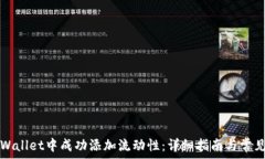   如何在TPWallet中成功添加