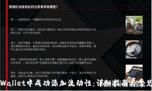   
如何在TPWallet中成功添加流动性：详细指南与常见问题解答