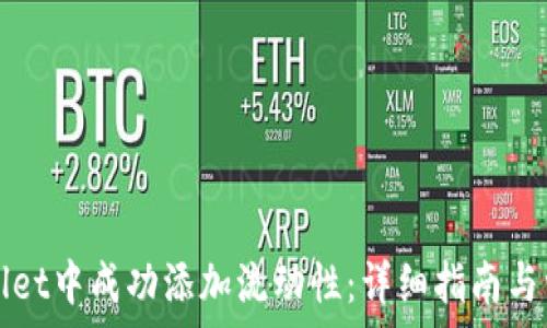   
如何在TPWallet中成功添加流动性：详细指南与常见问题解答