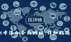 如何在TPWallet中添加合约地