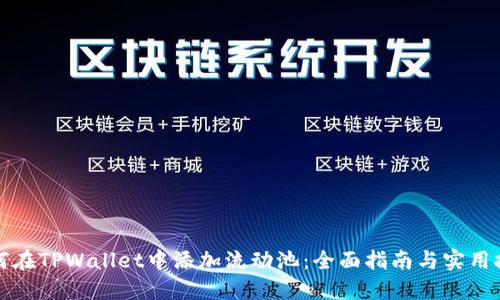 如何在TPWallet中添加流动池：全面指南与实用技巧