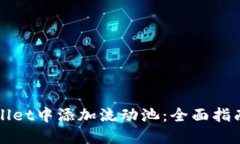 如何在TPWallet中添加流动池