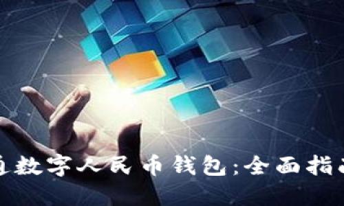 如何轻松开通数字人民币钱包：全面指南与实用技巧