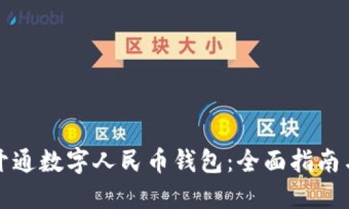 如何轻松开通数字人民币钱包：全面指南与实用技巧