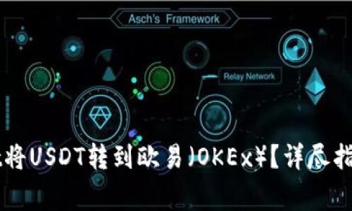 如何通过TPWallet将USDT转到欧易（OKEx）？详尽指南与常见问题解答