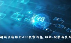 全面解析交通银行APP数字