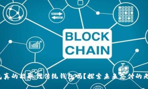 数字钱包真的能取代传统钱包吗？探索未来支付的无限可能！