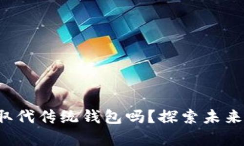数字钱包真的能取代传统钱包吗？探索未来支付的无限可能！