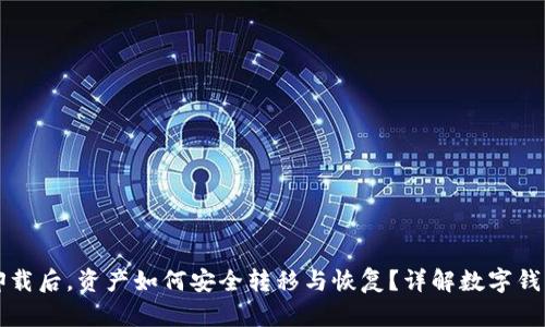 TPWallet卸载后，资产如何安全转移与恢复？详解数字钱包使用经验
